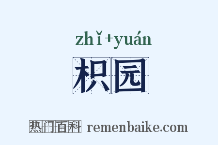 枳园是什么意思的图片